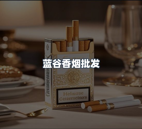 关于蓝谷香烟批发